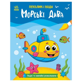 Дитяча водна розмальовка "Пензлик і вода: Морські чудеса" Ранок 2048004, 16 сторінок