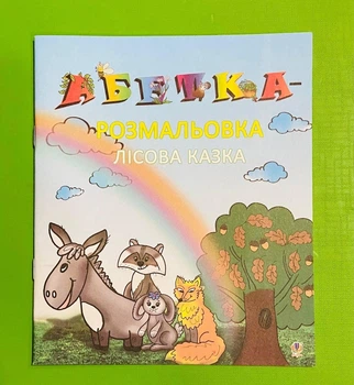 Абетка-розмальовка Лісова казка Мельничайко Олександра Богдан