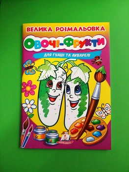 Велика розмальовка для гуаші та акварелі Овочі Фрукти Пегас