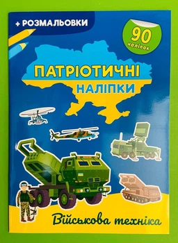 Патріотичні наліпки. Військова техніка (+ розмальовка, А4). Кристал Бук