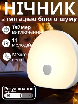Генератор із імітацією білого шуму нічник з таймером звуковий пристрій для спокійного сну немовлят дітей дорослих 10 мелодій білий