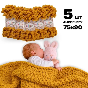 Плед для новорожденного 75х90 см для вязания руками из плюшевой пряжи, Alize Puffy, Горчичный №02
