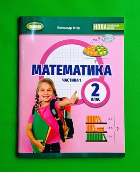 Математика 2 клас НУШ Навчальний посібник Частина 1 Олександр Істер Генеза