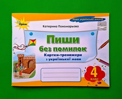 Пишу без помилок. 4 клас. Картки-тренажери з української мови Катерина Пономарьова Оріон