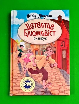 Детектив Блюмквіст ризикує Астрід Ліндгрен Видавництво РМ