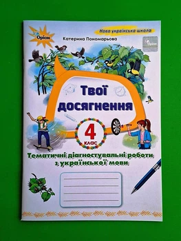 Українська мова. 4 клас. Твої досягнення. Тематичні діагностувальні роботи Катерина Пономарьова Оріон