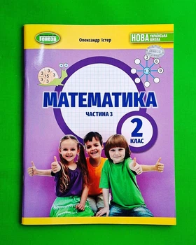 Математика 2 клас Навчальний посібник частина 3 Олександр Істер Генеза