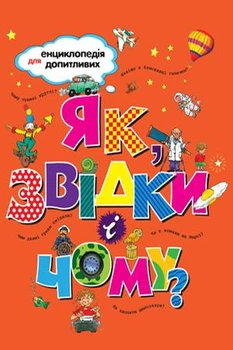 Енциклопедія для допитливих ЯК, ЗВІДКИ і ЧОМУ?