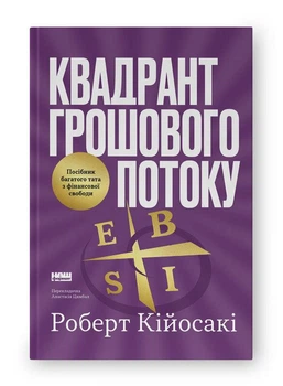 Книга "Квадрант грошового потоку" Посібник багатого тата з фінансової свободи - Роберт Кійосакі