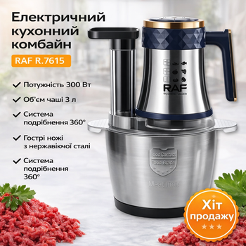 Кухонный комбайн на 3л из нержавеющей стали с системой измельчения 360° RAF R.7615 300W