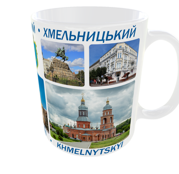 Сувенірна керамічна чашка з гербом та видами міста Хмельницький 330 мл | Серія «Міста України» (біла)