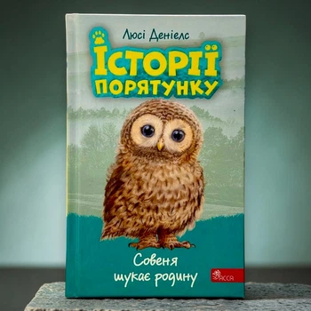 Истории спасения. Книга 12. Совеня ищет семью Люси Дэниелс