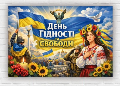 Паперовий плакат "День гідності та свободи. Прапор" 110х75 см