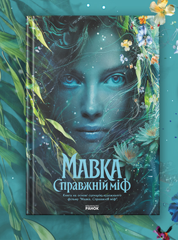 Книга «Мавка. Справжній міф» на основі однойменного фільму