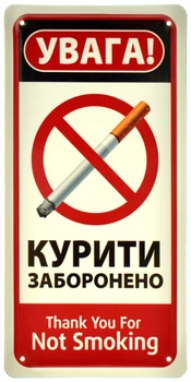 Металева табличка "Увага! Курити Заборонено (Thank You For Not Smoking)" (ms-002639)
