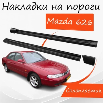 Накладки на пороги Mazda 626 Мазда наружные стеклопластик под покраску 2 шт универсальные.