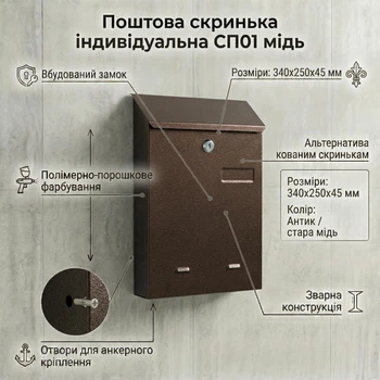 Индивидуальный почтовый ящик СП01 медь (250х340х45 мм) для частных домов и коттеджей
