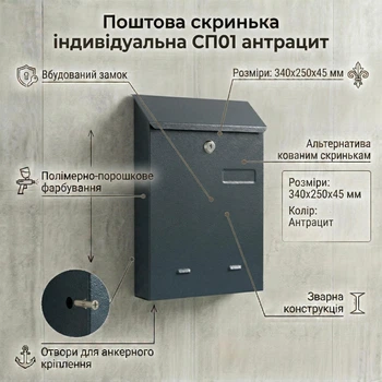 Индивидуальный почтовый ящик СП01, антрацит (250x340x45 мм) для частных домов и коттеджей