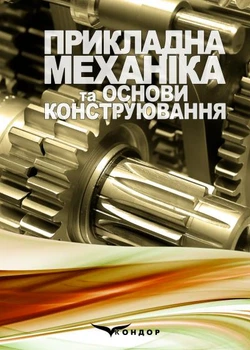 Прикладная механика и основы конструирования: учебное пособие