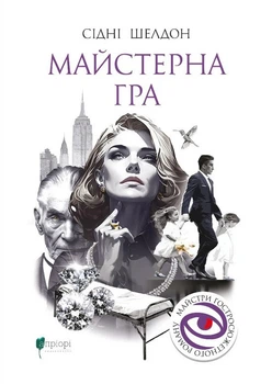 Майстерна гра (4148958)
