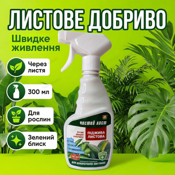 Добриво підживлення «Чистий Лист» 300мл для квітів декоративно-листяних рослин концентрат мінеральний