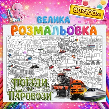 Большая раскраска-плакат "Поезда и Паровозы" - мега раскраска для мальчиков на стену и пол 60*100см