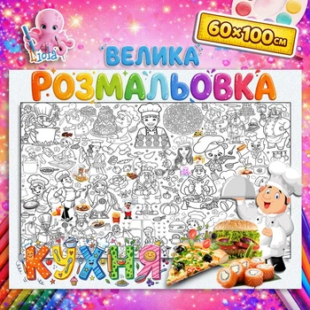 Велика розмальовка-плакат "Кухня" / Kitchen — мега-розмальовка для юних кухарів на стіну та підлогу 60*100см
