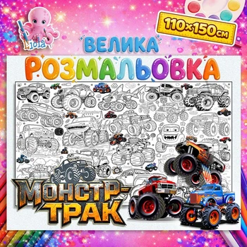 Велика розмальовка-плакат "Монстр Трак" / Monster Truck — мега плакат для хлопчиків на стіну та підлогу 110*150см