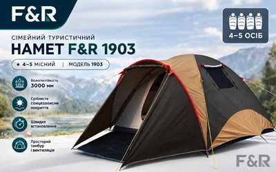 Намет туристичний сімейний F&R 1903 4–5-місний з тамбуром водостійкий 3000 мм