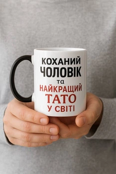 Чашка-хамелеон для чоловіка. " Коханий чоловік та найкращий тато ". Об'єм 330мл