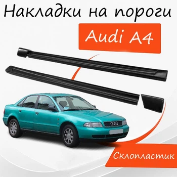 Накладки на пороги Audi A4 Ауди А4 наружные стеклопластик под покраску 2 шт универсальные.