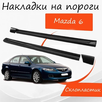 Накладки на пороги Mazda 6 Мазда наружные стеклопластик под покраску 2 шт универсальные.