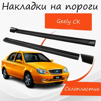 Накладки на пороги Geely CK Джили Ск наружные стеклопластик под покраску 2 шт универсальные.