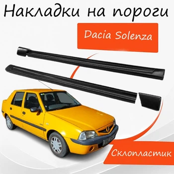 Накладки на пороги Dacia Solenza Дача Соленза наружные стеклопластик под покраску 2 шт универсальные.
