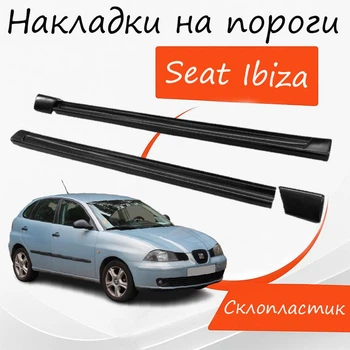 Накладки на пороги Seat Ibiza Сеат Ибиза зовнішні склопластик під фарбування 2 шт. універсальні.