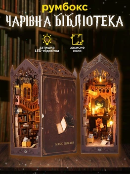 Конструктор Magic Library TSZH227 - DIY румбокс "Чарівна бібліотека" з підсвічуванням, 3D дерев'яний пазл, книжковий обмежувач, декоративний мініатюрний будиночок