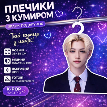 Плечики з кумиром типаж Stray Kids / Felix / Hyunjin пранк-подарунок