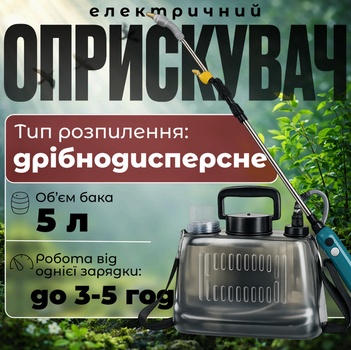 Электрический опрыскиватель 5л универсальный с телескопической ручкой.