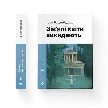 Книга Увядшие цветы выбрасывают. Автор - Ирен Роздобудько ВСЛ 9789664483497