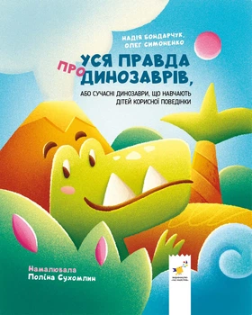 Книга Уся правда про динозаврів - Надія Бондарчук, Олег Симоненко