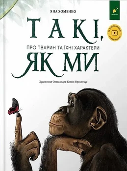 Книга Такі, як ми. Про тварин та їхні характери - Яна Хоменко