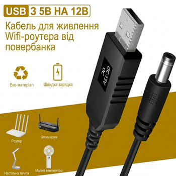 Кабель для роутера от повербанка USB-DC 12V, переходник повышающий напряжение 5.5x2.1mm, кабель для модема DC-USB 1 метр, Wi-Fi без електричества, Black