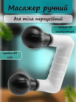 Ручной двойной массажер для мышц MP9508 аккумуляторный перкуссионный для тела Белый