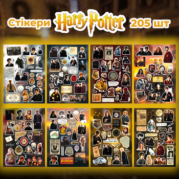 Стікери Гаррі Поттер 205 шт 8 листів 10,5*15 см, наклейки Harry Potter