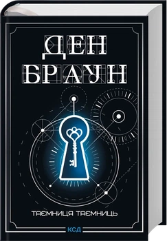 Ден Браун - Таємниця таємниць (делюкс видання)