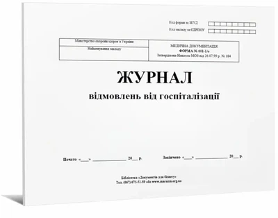 Журнал відмовлень від госпіталізації ф 001/о 96 сторінок (7752)