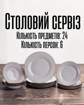 Столовый сервиз фарфоровых тарелок 24 предмета на 6 персон / обеденный набор посуды для сервировки стола / тарелки кухонный комплект, белый с коричневым