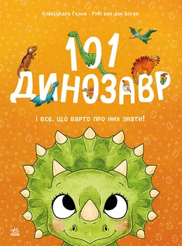 Чарівні створіння: 101 динозавр - Р. ван дер Боген (9786178772383)