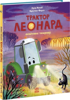 Трактор Леонард освітлює темряву - С. Кольб (9786170997449)