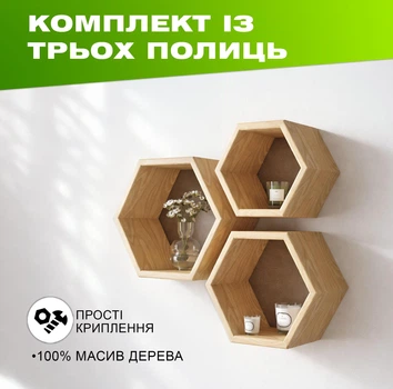 Полиця настінна декоративна модульна у формі стільників (комплект 3 шт.), шестикутна, дерево, колір — Натуральний +